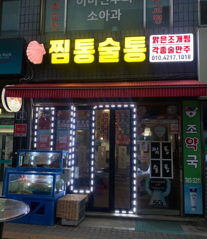 찜통술통 사진 1