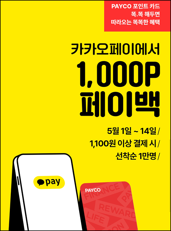 카카오페이 x 페이코 결제이벤트 1,100원이상(페이백 1,000P 1만명)선착순 카카오페이 x 페이코 결제이벤트 1,100원이상(페이백 1,000P 1만명)선착순