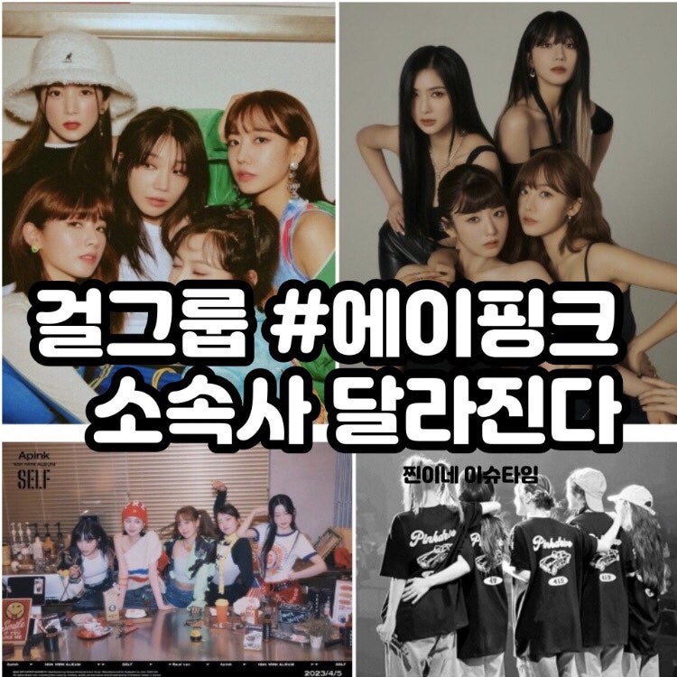 걸그룹 에이핑크,정은지만 남고 멤버들 소속사 떠난다⭕️팀 해체 없이 유지☑️(+프로필 킬....