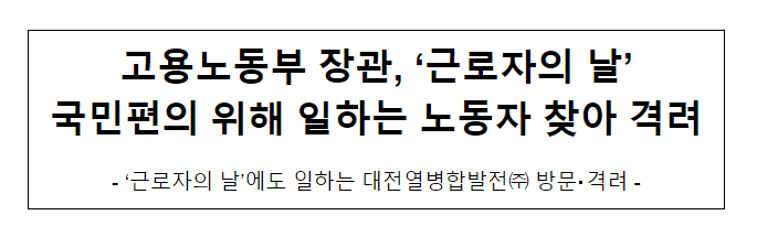 고용노동부 장관, ‘근로자의 날’국민편의 위해 일하는 노동자 찾아 격려 고용노동부 장관, ‘근로자의 날’국민편의 위해 일하는 노동자 찾아 격려