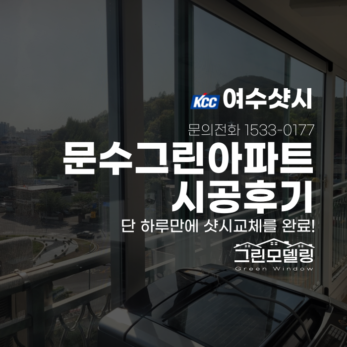 여수샷시, 문수그린아파트 시공도 Kcc창호로 교체 완료 여수샷시, 문수그린아파트 시공도 Kcc창호로 교체 완료