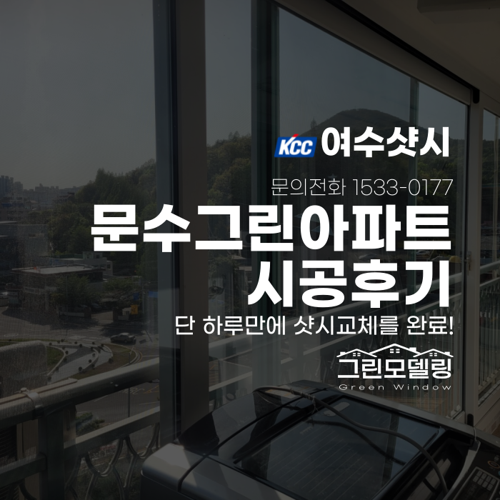 여수샷시, 문수그린아파트 시공도 Kcc창호로 교체 완료