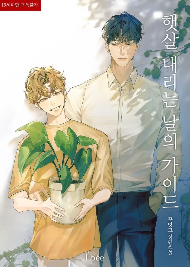 [BL소설] 햇살 내리는 날의 가이드 - 꾸밍크