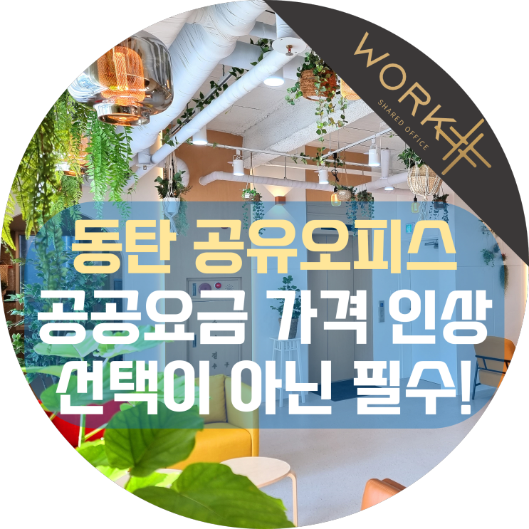  동탄 공유오피스 임대는 선택이 아닌 필수, 공공요금 인상 폭탄