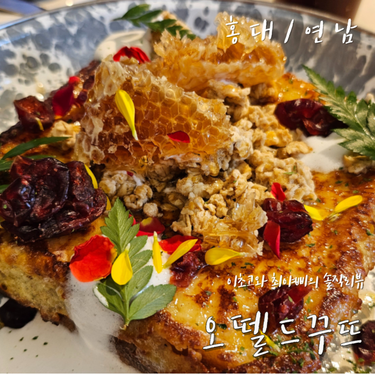  [연남 브런치 카페] 프랑스풍의 홍대 오뗄드꾸뜨