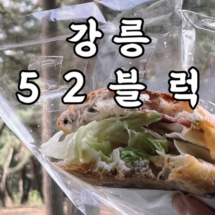  강릉여행 52블럭 강릉현지인맛집 강릉맛집 내돈내산 여긴 찐이다