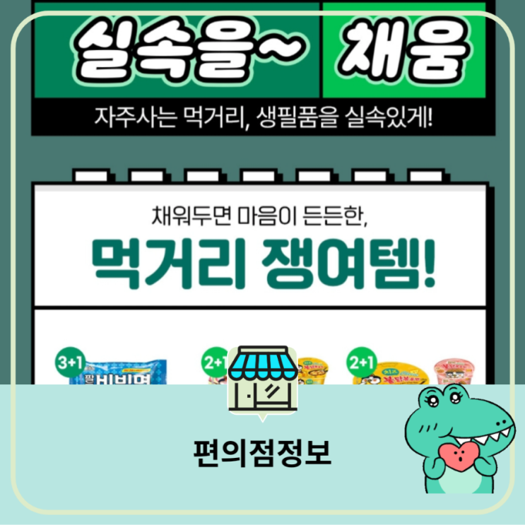  GS25시 편의점 5월 실속 행사 채움쇼핑 생활비 절약 득템 생필품 먹거리 쟁여템 두부 세제 방향제 건전지 티슈 애견용품