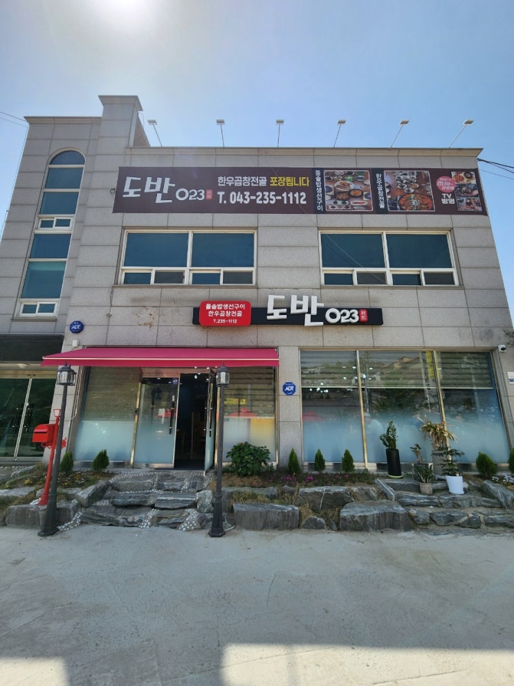 청주곱창전골 / 집밥 먹는 기분 도반023