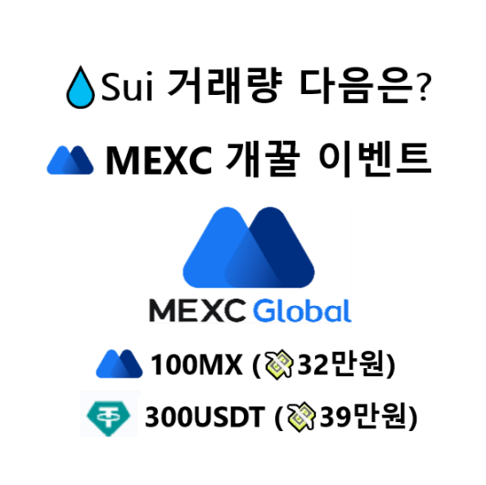  MEXC 거래소 혜자 증정금 + MX 토큰 이벤트, 업비트 빗썸은 주의!