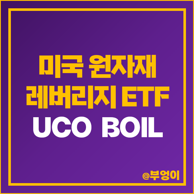 미국 원자재 레버리지 ETF - UCO & SCO 주가 : 국제 원유 및 천연 가스 선물 관련주 (역대 주식 액면병합 추이) 미국 원자재 레버리지 ETF - UCO & SCO 주가 : 국제 원유 및 천연 가스 선물 관련주 (역대 주식 액면병합 추이)