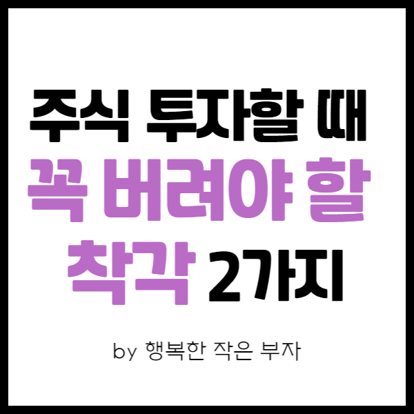  직장인 주식투자 이야기 18번째 - 주식 계좌에서 돈이 녹아내리지만 걱정하지 않는 단순한 이유