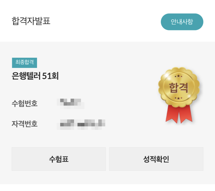  은행텔러 51회 합격 후기,52회 은행텔러 시험일정,난이도