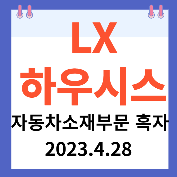 LX하우시스 주가차트 "자동차 소재부문 흑자" LX하우시스 주가차트 "자동차 소재부문 흑자"