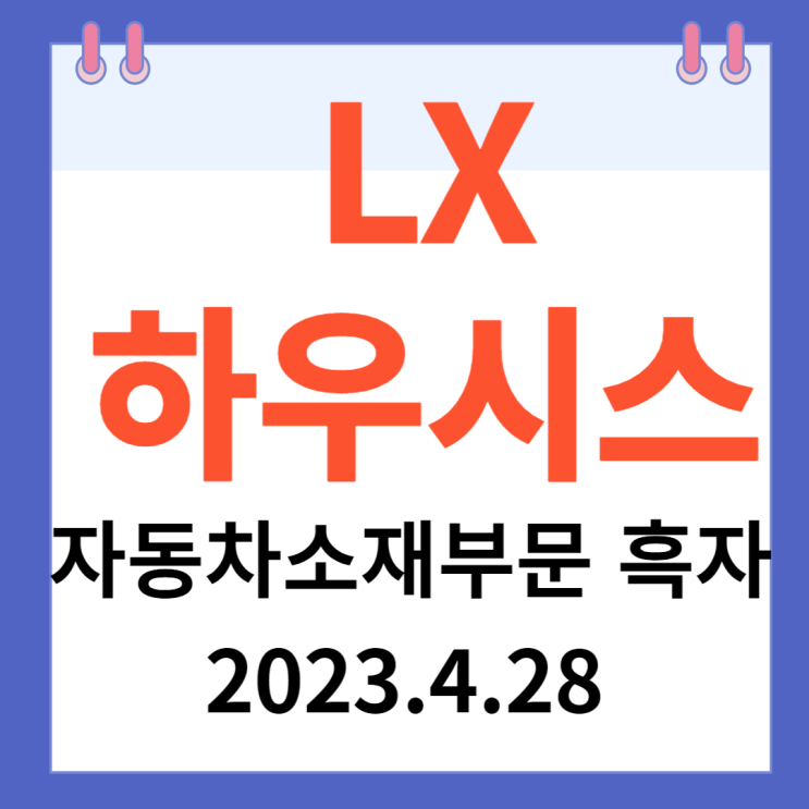 LX하우시스 주가차트 "자동차 소재부문 흑자"