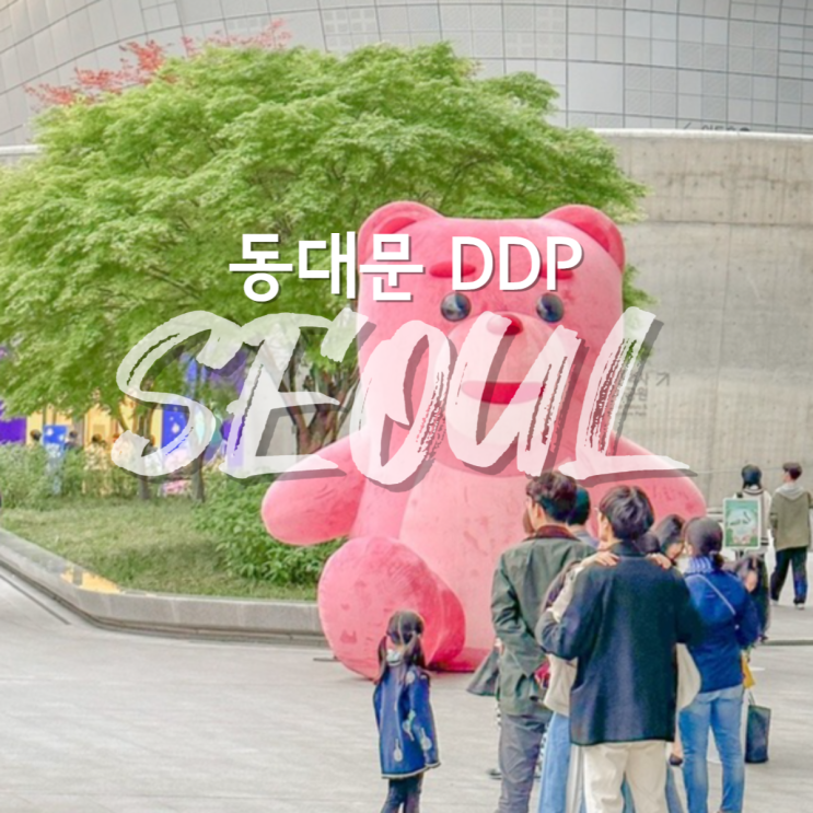  5월 가볼만한곳 동대문 DDP 전시 회전목마 벨리곰
