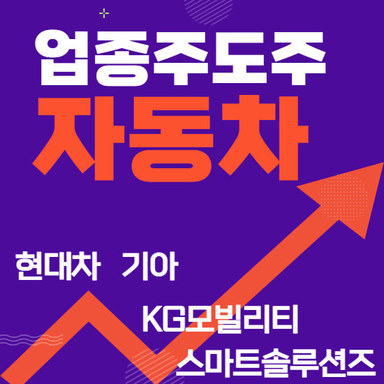  업종주도주 - 자동차(현대,기아,KG모빌리티 주식주가분석 및 전망)
