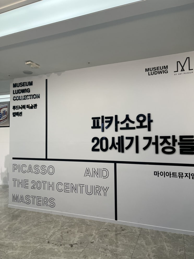  삼성역 "피카소와 20세기 거장들" 전시 관람