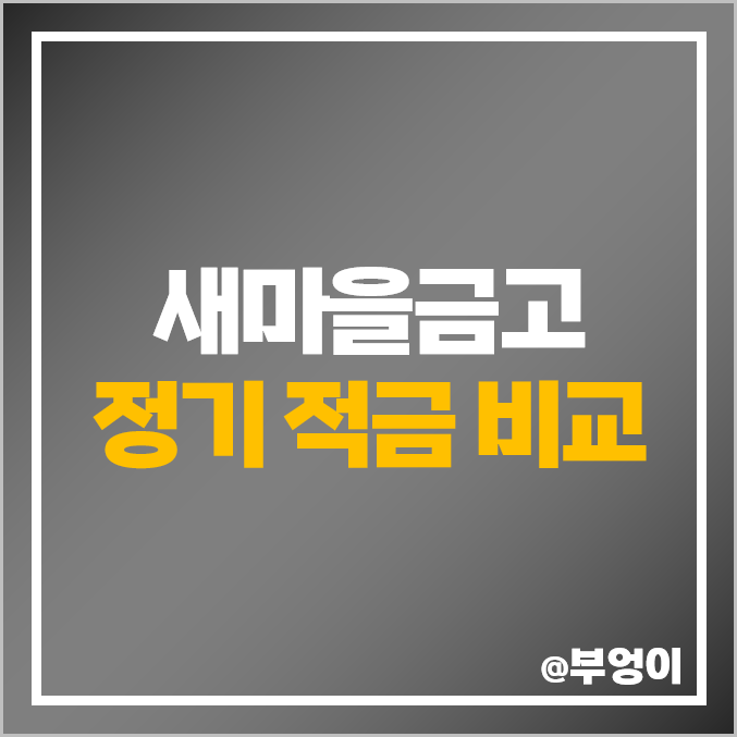 MG 새마을금고 정기 적금 금리 비교 : 특판 이자 높은 곳 추천 및 단기 6개월, 1년, 2년 이자율 순위 MG 새마을금고 정기 적금 금리 비교 : 특판 이자 높은 곳 추천 및 단기 6개월, 1년, 2년 이자율 순위
