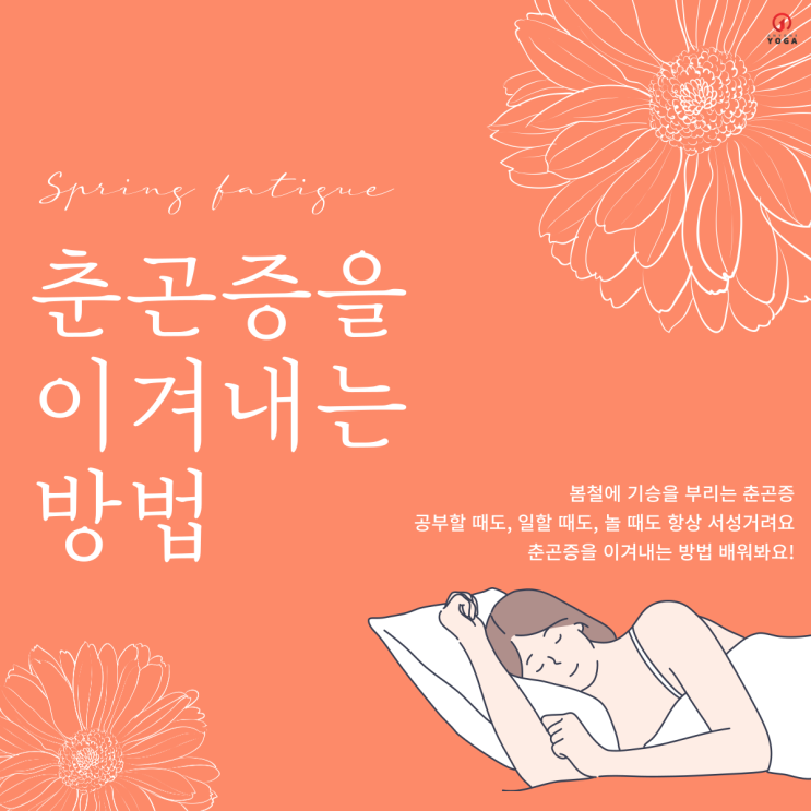  당산역 요가 ㅣ춘곤증을 이겨내는 방법