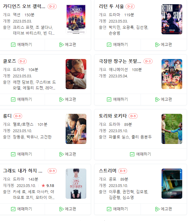  23년 5월 극장 개봉 예정 영화