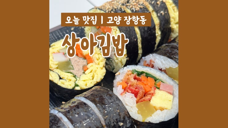 정발산맛집 상아김밥 특별함 가득 김밥맛집 JMT 정발산맛집 상아김밥 특별함 가득 김밥맛집 JMT