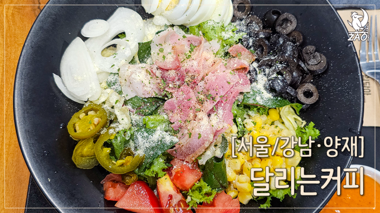 강남역 점심 혼밥 샐러드로 가볍게, 달리는 커피 뱅뱅사거리점 강남역 점심 혼밥 샐러드로 가볍게, 달리는 커피 뱅뱅사거리점