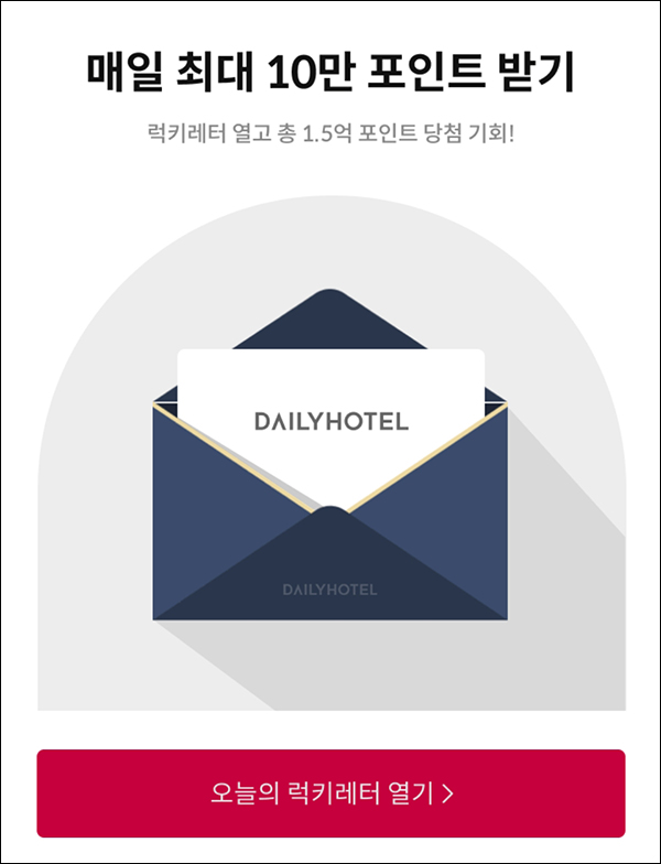 데일리호텔 럭키레터 이벤트(최대 ~10만p)즉당 ~05.31까지 데일리호텔 럭키레터 이벤트(최대 ~10만p)즉당 ~05.31까지