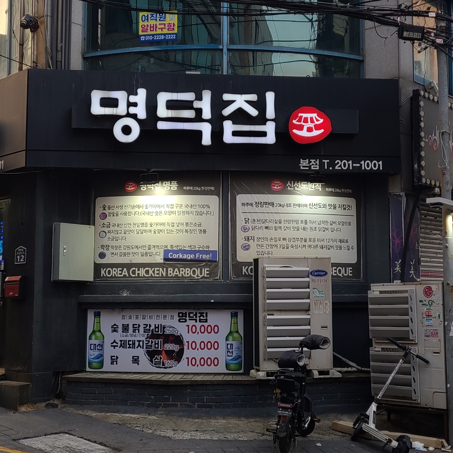 명덕집 본점 사진 2