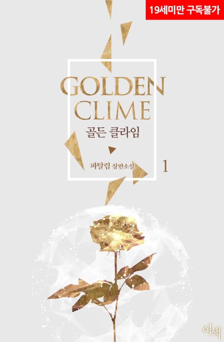 BL소설 리뷰) 파탈림-골든 클라임 BL소설 리뷰) 파탈림-골든 클라임