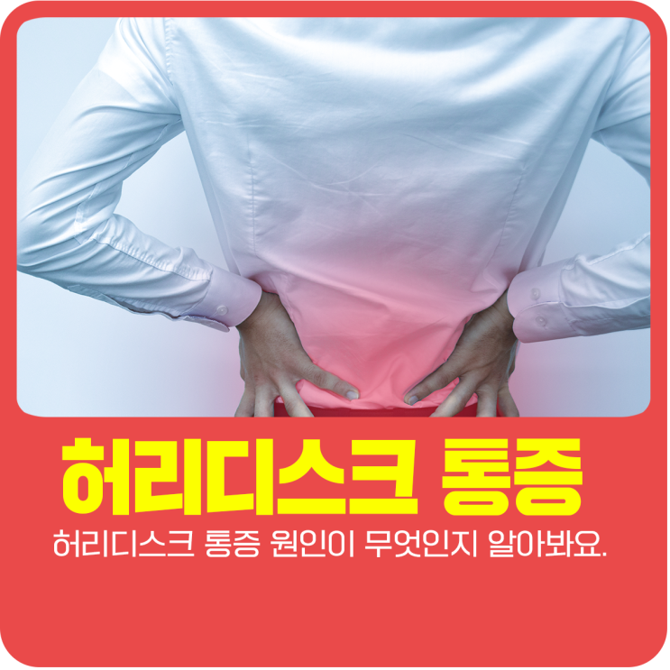  허리디스크 통증 원인이 무엇인지 알아봐요.