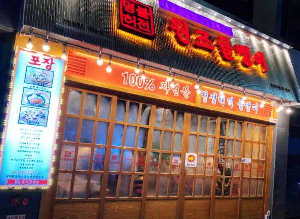  동남지구 2차 술집 명불허전 골뱅이 포장마차 갬성