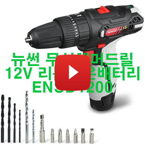  [2023년 5월] 뉴썬 무선해머드릴 12V 리튬이온배터리 ENSD1200 완전 혜자!!!