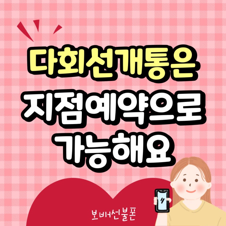 다회선개통은 지점예약으로 가능합니다. 다회선개통은 지점예약으로 가능합니다.