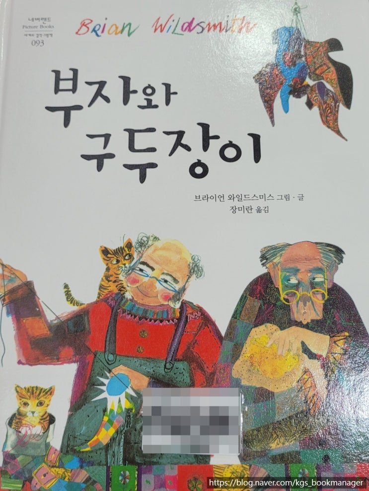  00055. 부자와 구두장이 / 시공주니어 / 브라이언 와일드스미스 그림,글