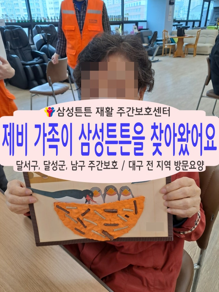 달서구 월성동 주간보호센터 삼성튼튼에 제비가족이 찾아왔어요