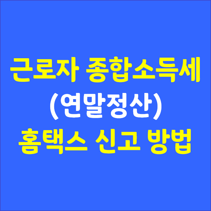 근로자 연말정산 5월 종소세 신고하는 방법(홈택스)