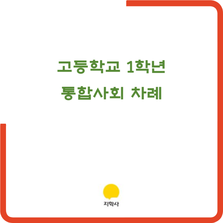 지학사 교과서 고등학교 1학년 통합사회(이진석 외 12인) 차례 지학사 교과서 고등학교 1학년 통합사회(이진석 외 12인) 차례