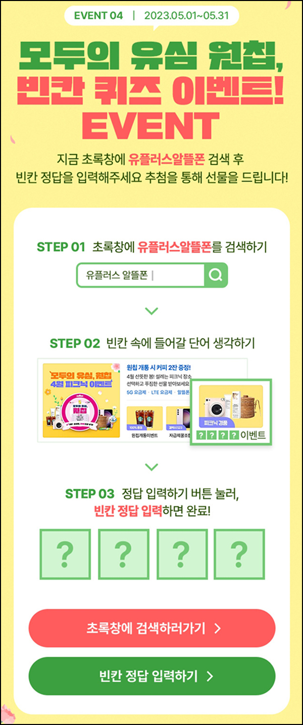 원칩 퀴즈이벤트(바나나우유등 2,200명)선착 및 추첨 원칩 퀴즈이벤트(바나나우유등 2,200명)선착 및 추첨