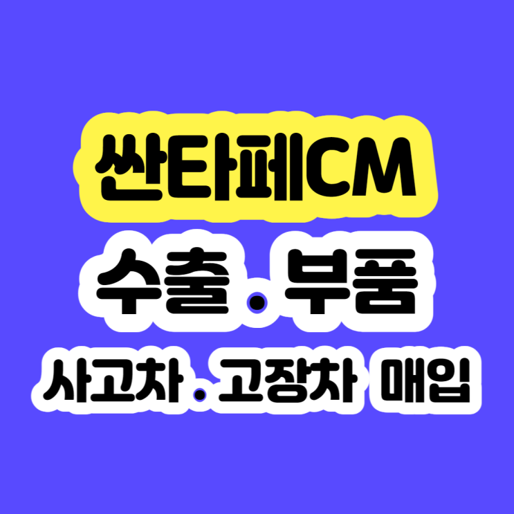  2007 싼타페cm 폐차 가격