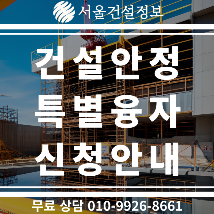 건설안정 특별융자 융자신청, 약정신청 방법을 알려 드립니다 건설안정 특별융자 융자신청, 약정신청 방법을 알려 드립니다
