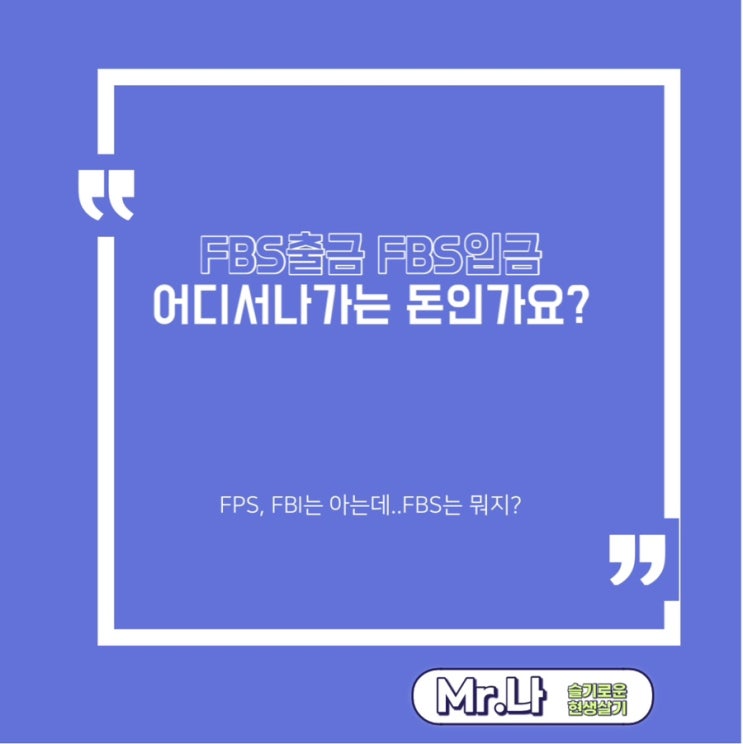  FBS입금 FBS출금 알아보기 | 어디서 나간 돈인가요?