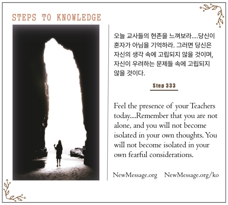제 333 계단: 나와 함께 있는 현존이 있으며, 나는 그 현존을 느낄 수 있다 There is a presence with me. I can feel it. 제 333 계단: 나와 함께 있는 현존이 있으며, 나는 그 현존을 느낄 수 있다 There is a presence with me. I can feel it.