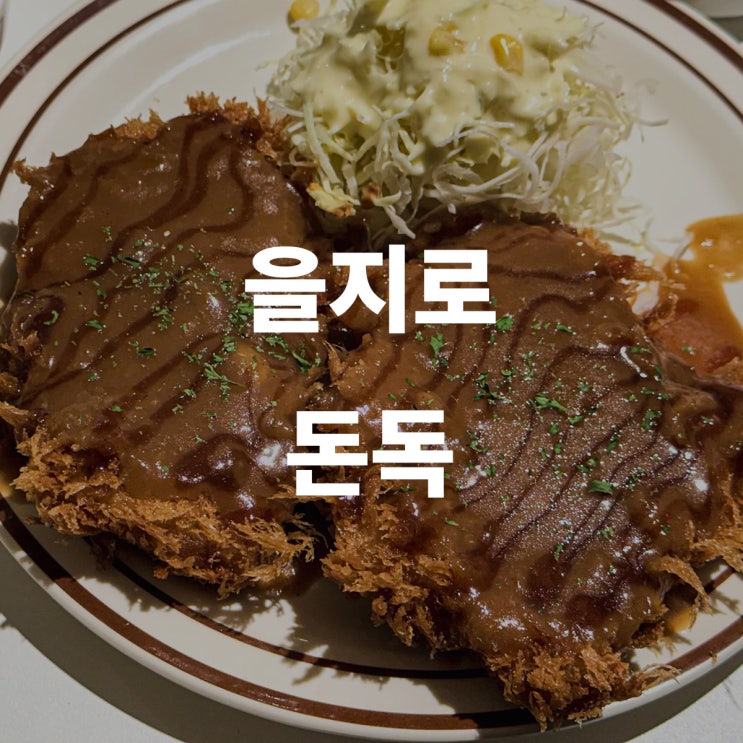  을지로 맛집 돈독 점심 후기