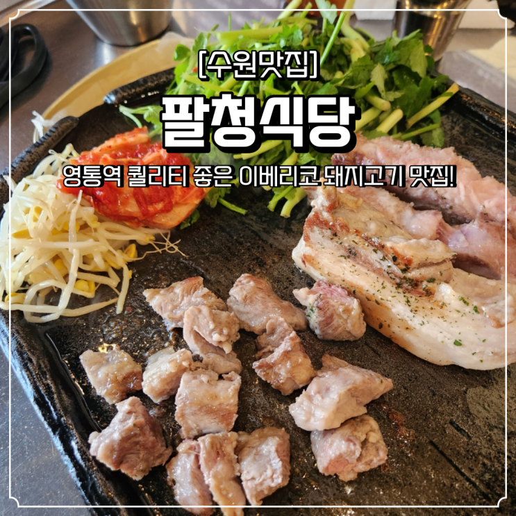  영통역 고기집 팔청식당 이베리코