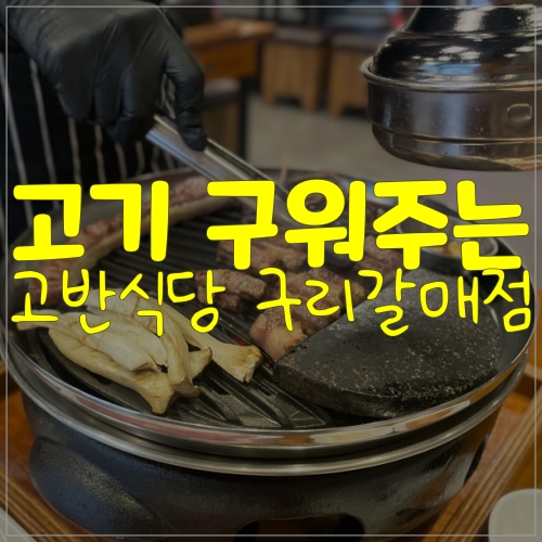 고기 구워주는 갈매맛집 고반식당에서 우대갈비 뜯고 왔어요