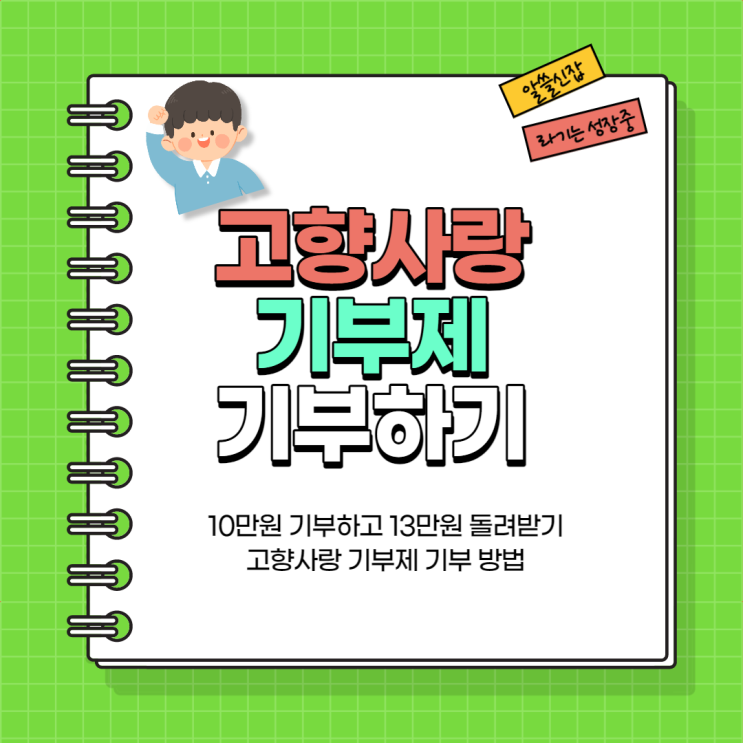  직장인이라면 필수! 고향사랑기부제 기부하고 혜택 돌려받아요