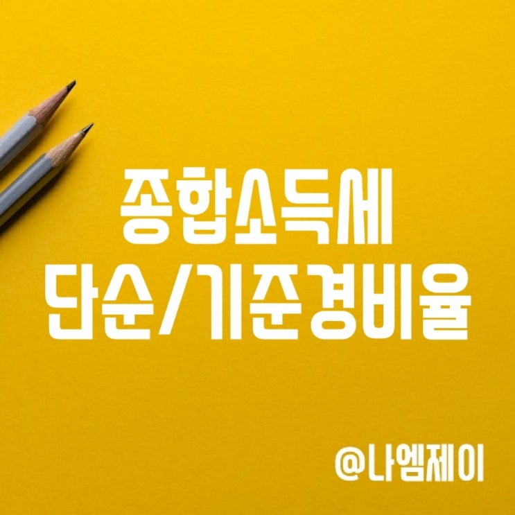 종합소득세 추계신고 시 단순경비율과 기준경비율 종합소득세 추계신고 시 단순경비율과 기준경비율