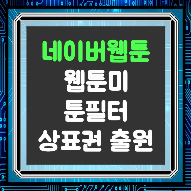  네이버웹툰 AI 기술 적용한 툰필터, 웹툰미 상표권 등록