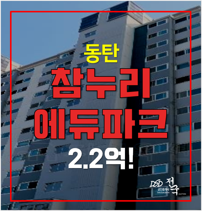 화성아파트경매 동탄 기산동 참누리에듀파크 2.2억 24평형 화성아파트경매 동탄 기산동 참누리에듀파크 2.2억 24평형