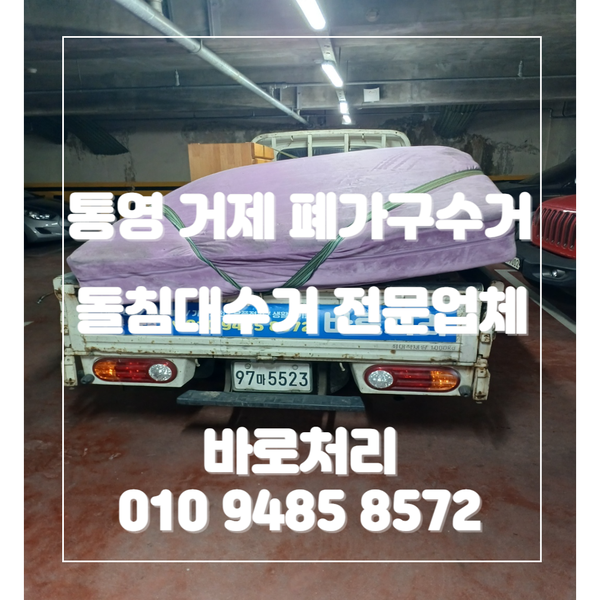  통영 거제 폐가구수거 돌침대수거 전문업체 바로처리에 맡겨보세요.
